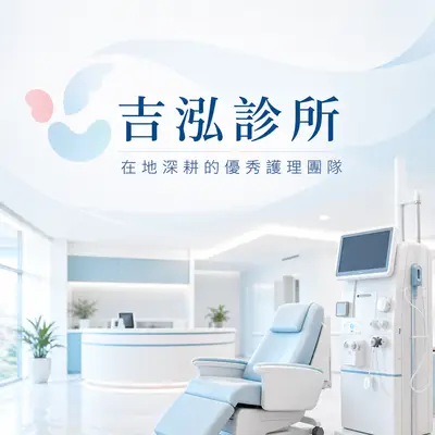 吉浤診所