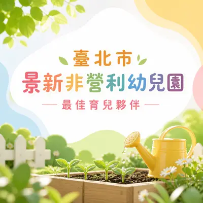 臺北市景新非營利幼兒園