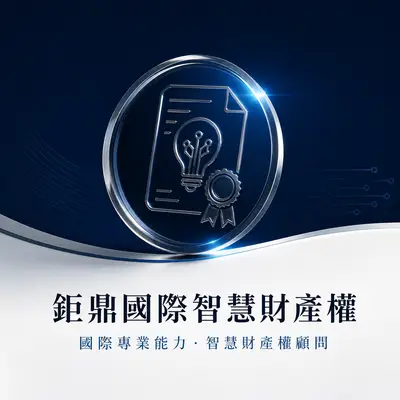 GTPTF鉅鼎國際專利商標事務所