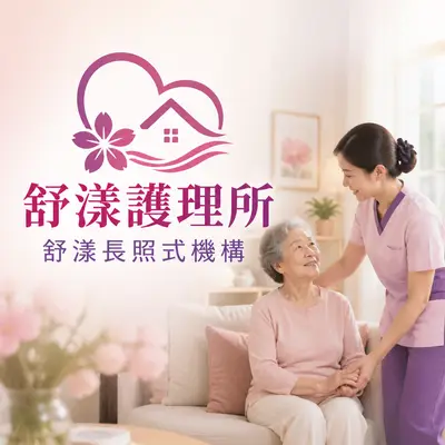 舒漾居家式長照服務機構