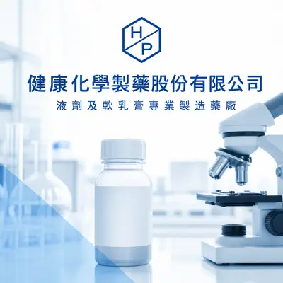 健康化學製藥