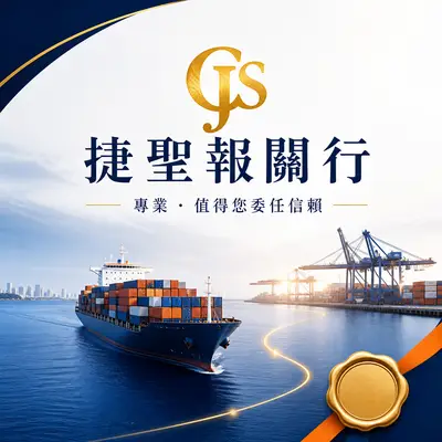 捷聖報關行