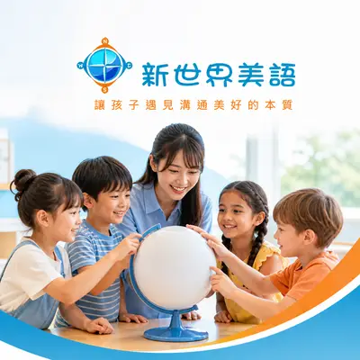 新世界美語