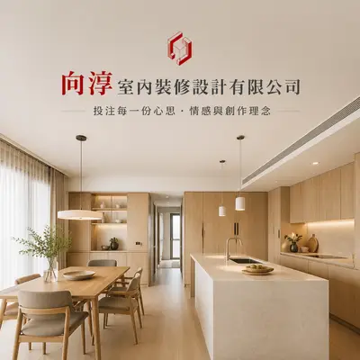向淳室內裝修設計