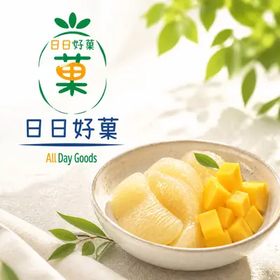 日日好菓