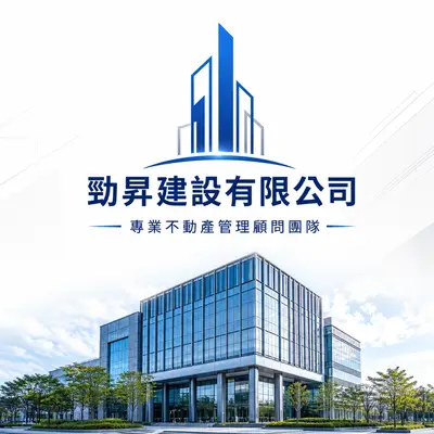 勁昇建設