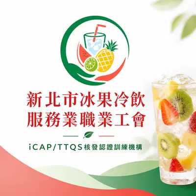 新北市冰果冷飲服務業職業工會