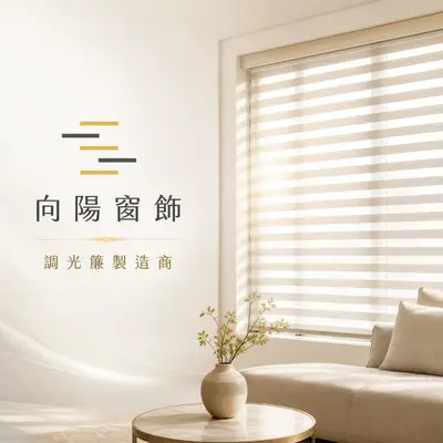 向陽窗飾