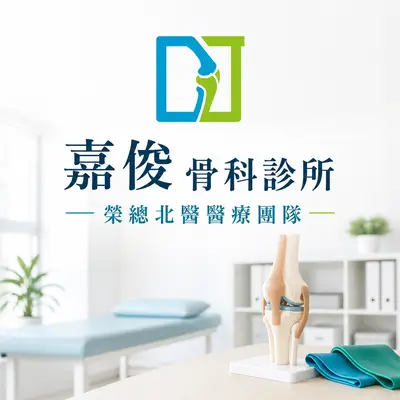 嘉俊骨科診所