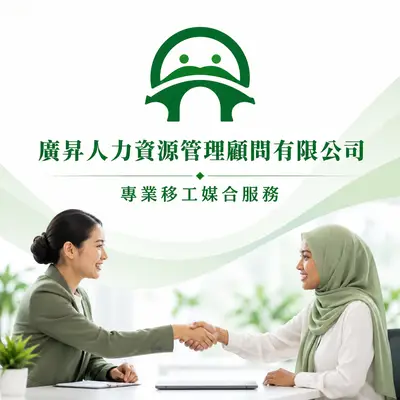 廣昇人力資源管理顧問