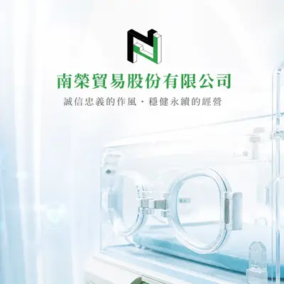 南榮貿易
