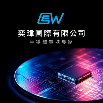 奕瑋國際