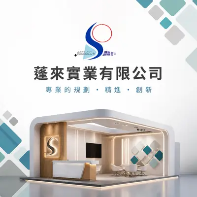 蓬來實業