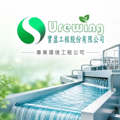 實盈工程