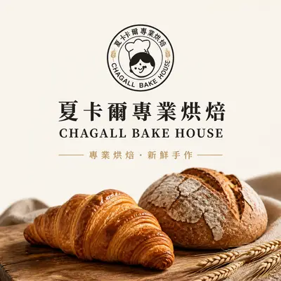 夏卡爾專業烘焙