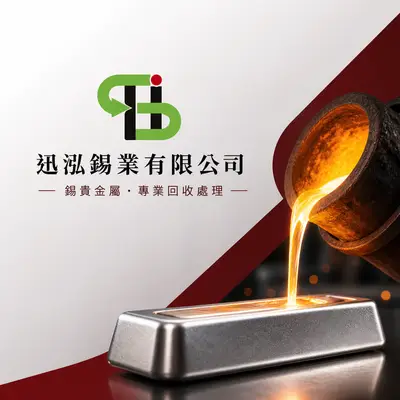 迅泓錫業