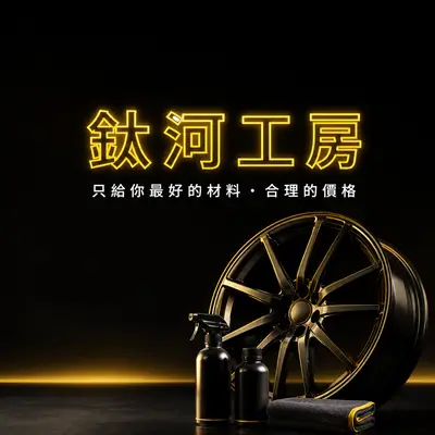 鈦河工房汽車美容材料舖