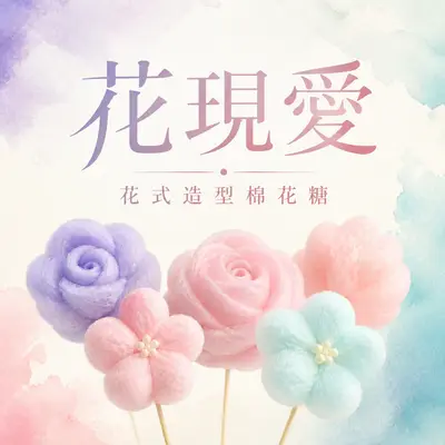 花現愛花式造型棉花糖
