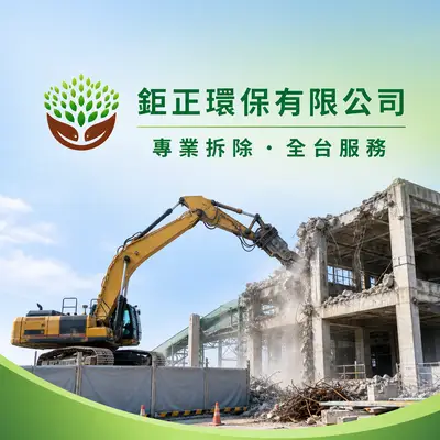 鉅正環保