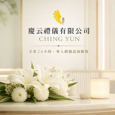 慶云禮儀