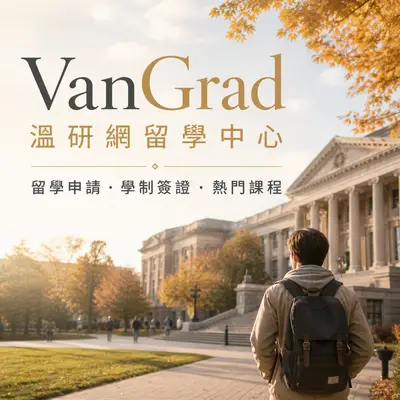 VanGrad溫研網留學中心