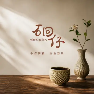 硘仔