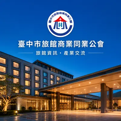 臺中市旅館商業同業公會