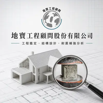 地寶工程顧問