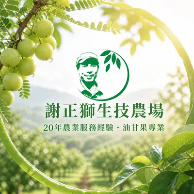 謝正獅生技農場