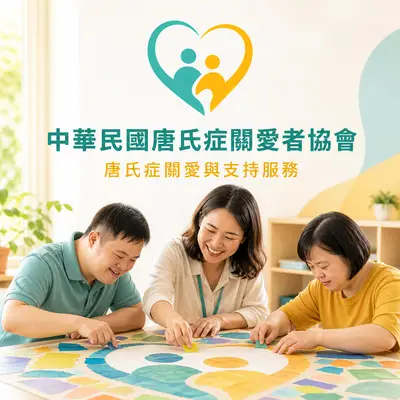 唐氏症關愛者協會