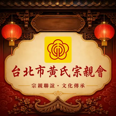 台北市黃氏宗親會