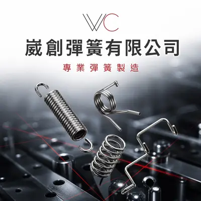 崴創彈簧