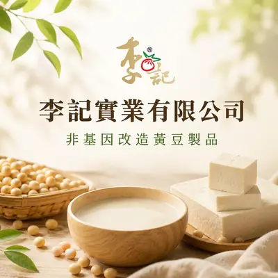 李記實業