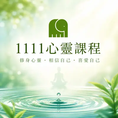 1111心靈課程