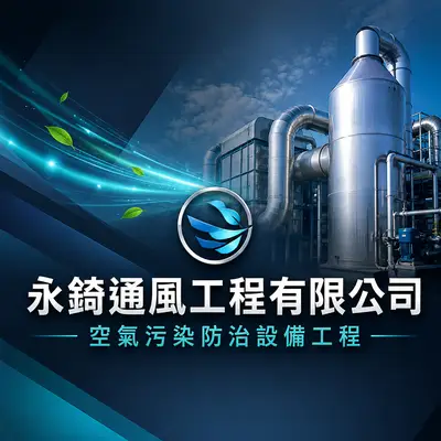 永錡通風工程