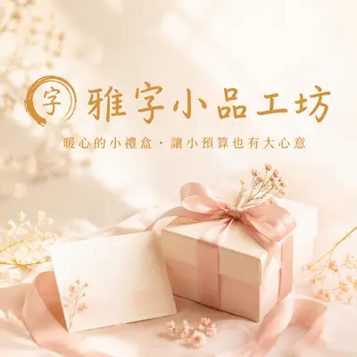 雅字小品工坊