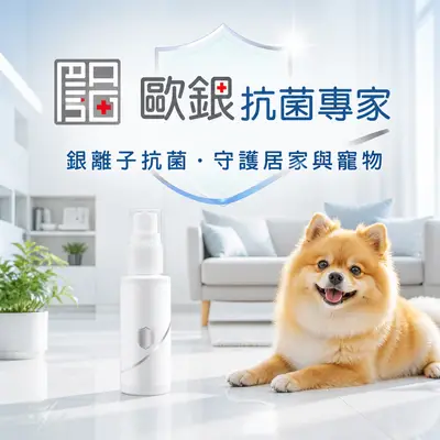 愛家人歐銀抗菌專家