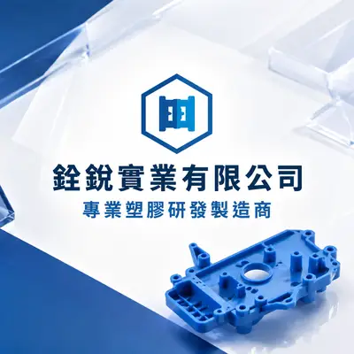 銓銳實業
