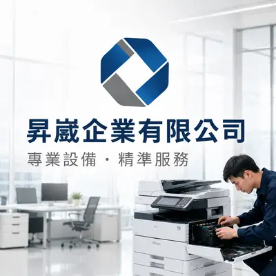 昇崴企業