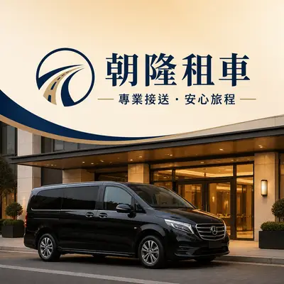 朝隆租車