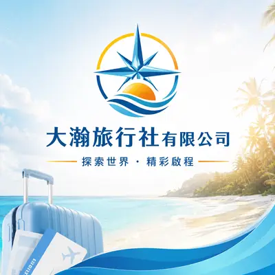 大瀚旅行社