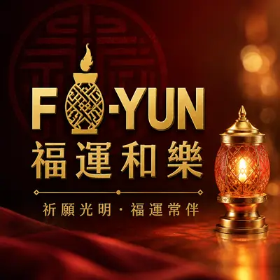 福運和樂實業