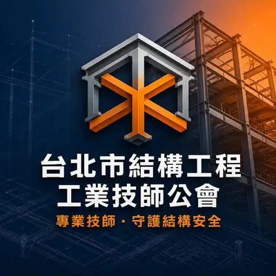 台北市結構工程工業技師公會