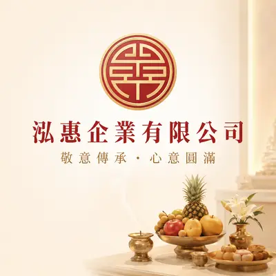 泓惠企業