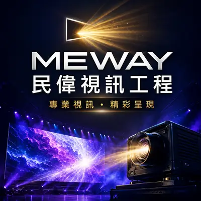 民偉視訊工程