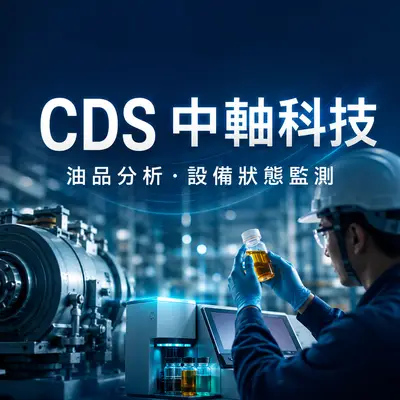 中軸科技