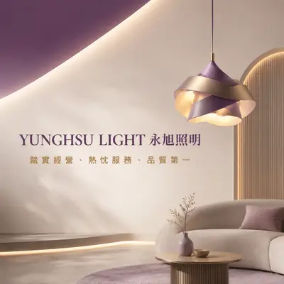 永旭照明
