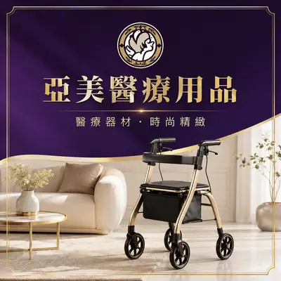 亞美醫療用品量販店