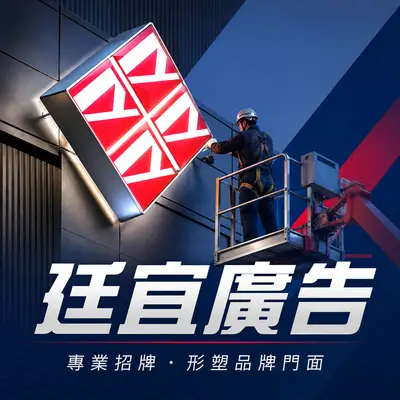 廷宜廣告