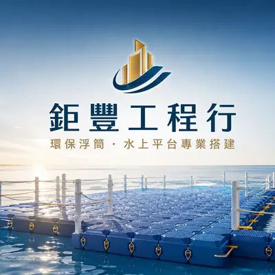 鉅豐工程行